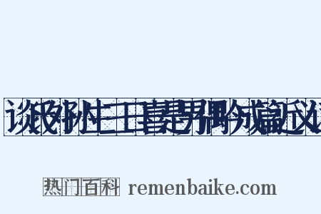 谈氏外孙生三日喜是男偶吟成篇近义词是什么意思的图片